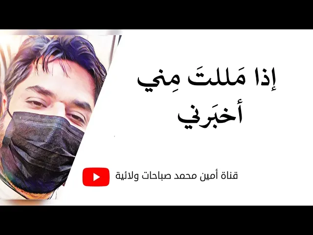 ⁣إذا مللتَ مني .. أخبرني