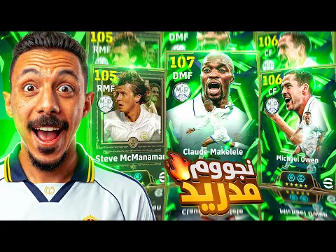 Video Thumbnail: البحث عن ملوك مدريد🤯 تفجير بكج مايكل اوين وماكليلي الـ107🔥 efootball 2026