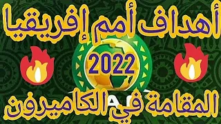 أجمل أهداف مباريات أمم إفريقيا الكاميرون 2022 