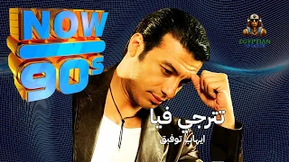 تترجي فيا ايهاب توفيق دندنها