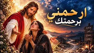 ترنيمة ارحمني برحمتك   يارب قويني و رجعني تاني لسكتك دندنها