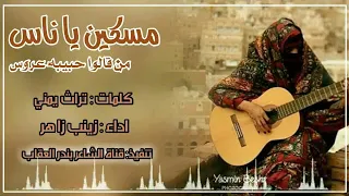 مسكين ياناس من قالو حبيبه عروس زينب زاهر 