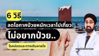 อาการใดบ่งบอกว่าควรรีบพบแพทย์หรือหยุดพักทันทีระหว่างการเดินทาง