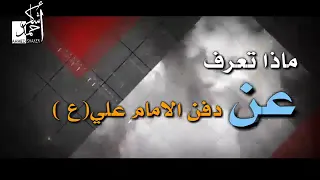 لهذه الاسباب دفن الامام علي ع ليلا وسرا 