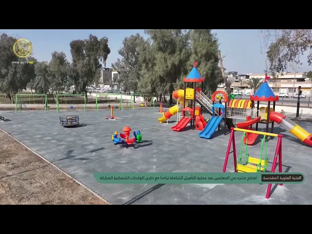 ⁣الامانة العامة للعتبة العلوية المقدسة تفتتح متنزه حي المعلمين بعد عملية التأهيل الشاملة