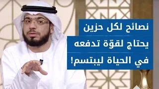وما الحياة الدنيا إليك أهم أسس السعادة وكيف تأخد الحياة الدنيا بسهولة وسلاسة الشيخ د وسيم يوسف 