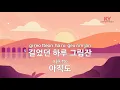 [KY ENTERTAINMENT] 그때 그 아인 (드라마'이태원 클라쓰') - 김필 (KY.21530) / KY Karaoke