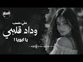 مكس يخليك تعيده 100 مرة! 💔 علي حسب وداد قلبي x وينك يا عيوني