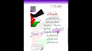 عربي الصف الأول أنشودة علم الأردن  المعلمة أحلام جمال المنهاج الأردني الجديد دندنها