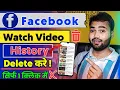 सही तरीका ✅ Facebook watch video history delete 2024 | How to delete facebook watched videos history