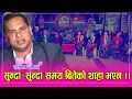 Download Lagu लोक आवाजका राजा पुरुषोत्तम न्यौपाने  पहिलो पटक इन्द्रेणीमा, मच्चीयो धमका । Pursotam Neaupane  HD