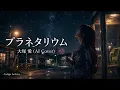 【AIカバー】プラネタリウム / 大塚 愛｜切なすぎる女性ver