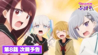 YouTube影片, 內容是茉莉花同學的好感度壞得很徹底 的 第 8 話預告