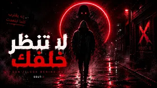 صوت اكس   لا تنظر خلفك                                                     دندنها