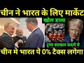 Download Lagu चीन का ऐलान 0% Tarrif For India , USA Plan फेल हुआ 