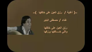 أغنية رزق العين على خالقها الفنان مصطفى البتير 