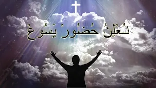 نزار فرنسيس ترنيمة نحن نعلن حضور يسوع فوق كل قوة مؤتمر كشجرة مثمرة 