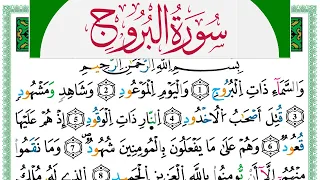 سورة البروج مكتوبة حسن صالح Surah Al Boroj Hassan Saleh ورش عن نافع من طريق الازرق  سورة البروج مكتوبة حسن صالح Surah Al Boroj Hassan Saleh ورش عن نافع من طريق الازرق