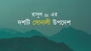 রাসূল ﷺ এর দশটি সোনালী উপদেশ পর্ব-৬। Ten Golden Advice Of Prophet Mohammad PBUH । Islamic School BD