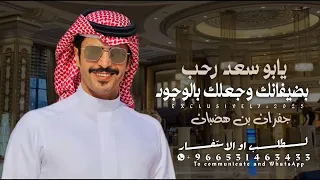 شيلة جفران بن هضبان 2026 يابو سعد رحب بضيفانك وجعلك فالوجود شيلة جفران بن هضبان حمااسية طرب 