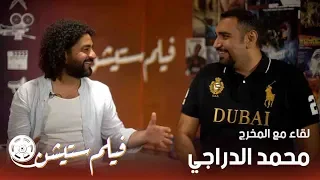 فيلم ستيشن لقاء مع مخرج الفيلم العراقي الرحلة محمد الدراجي 