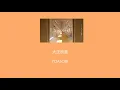 Download Lagu YOASOBI - Taisho Roman (大正浪漫) (Lyrics/Kan/Rom/Eng)