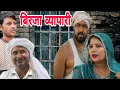 Download Lagu #बिरजा व्यापारी#गुंजनशर्मा#comedy #funny #sorts  #haryanvi #trading #smfilms