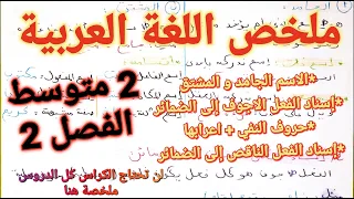 أقوى مراجعة و ملخص شامل في مادة اللغة العربية للسنة الثانية متوسط للفصل الدراسي الثاني 