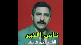 ناس الخير دندنها