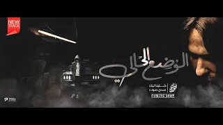 ترنيمة الوضع الحالي فريق صدى صوت 