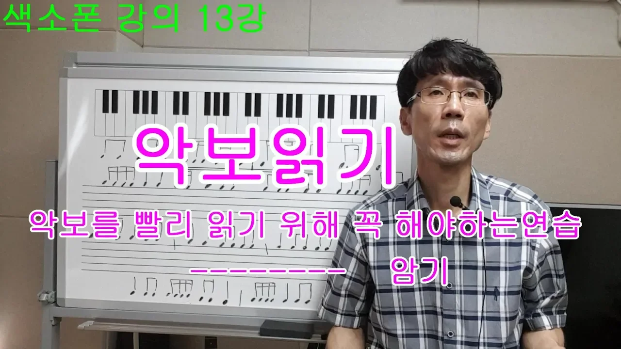 색소폰 강의13강 악보읽기