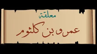 م علقة ع مرو بن ك لثوم وائل حبال 