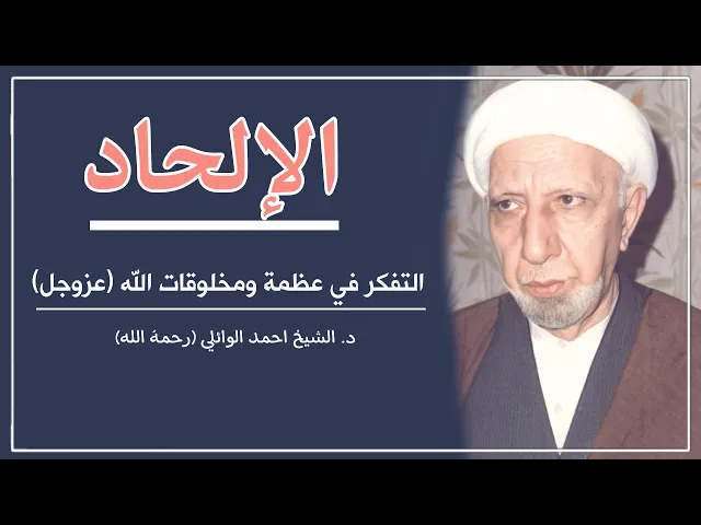 ⁣محاضرة كاملة  - للتخلص من الإلحاد والإيمان بعظمة الله عزوجل ||د. الشيخ احمد الوائلي (رحمهُ الله)