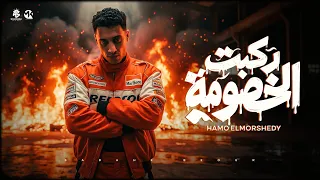 ركبت الخصومه ركبت البومه  عمري مركب بوكس حكومه   صباحك بيور يابن الاصول  حمو المرشدي توزيع احمد النص دندنها