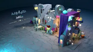 فواصل برامج 6 شخصيات فنانيس برنامج حكاية وعد علي MBC1 رمضان يجمعنا 