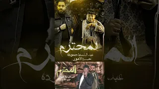 الاستاذ هيعيش استاذ لو واقف علي عكاز  عبد الباسط حمودة دندنها