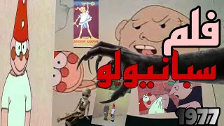 تحليل فيلم Spinnolio 1977 لما الحياة تعطيك وعي بس تسحب روحك 