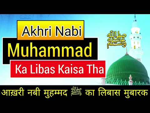 Huzoor Nabi e Kareem ﷺ Ka Libas | Sarkar Ka Libas Kaisa Tha | Dressing Of Last Prophet Of Islam