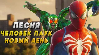 Песня ЧЕЛОВЕК ПАУК И СКОРПИОН Клип про SPIDER MAN Новый день