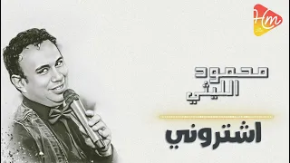 محمود الليثي   اشتروني دندنها