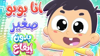 أغنية بوبو صغير بدون ايقاع قناة مرح كي جي Marah KG 