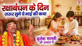 #रक्षाबंधन के दिन जरूर सुने ये भाई बहन की कथा | बृजेश शास्त्री की आवाज में | Raksha Bandhan 2026