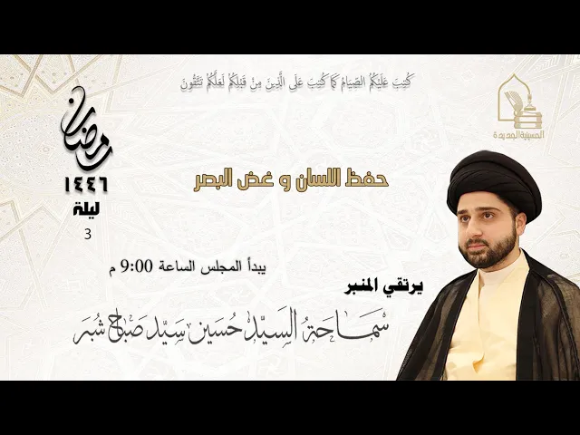 ⁣سماحة السيد حسين سيد صباح شبر - حفظ اللسان وغض البصر - ليلة ٣ رمضان ١٤٤٦هـ