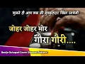 Download Lagu Johar Johar Mor Gaura Gauri | Dhumal Pattern | गौरा गौरी गीत | Octapad \u0026 Benjo Mix | AS Music 2019
