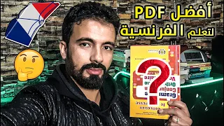 أفضل كتاب تعلمت منه اللغة الفرنسية 