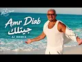عمرو دياب - جيتلك | Amr Diab - Getlak | AI Remix