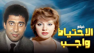 فيلم الاحتياط واجب كامل بطولة احمد زكي مديحة كامل HD 