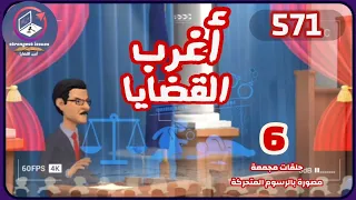 571 أغرب القضايا من الحياة من أرشيف المحاكم من الجاني 6 حلقات مجمعة 