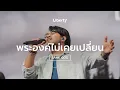 Download Lagu พระองค์ไม่เคยเปลี่ยน (Same God)  |  Liberty Worship  |  20 Mar 2022