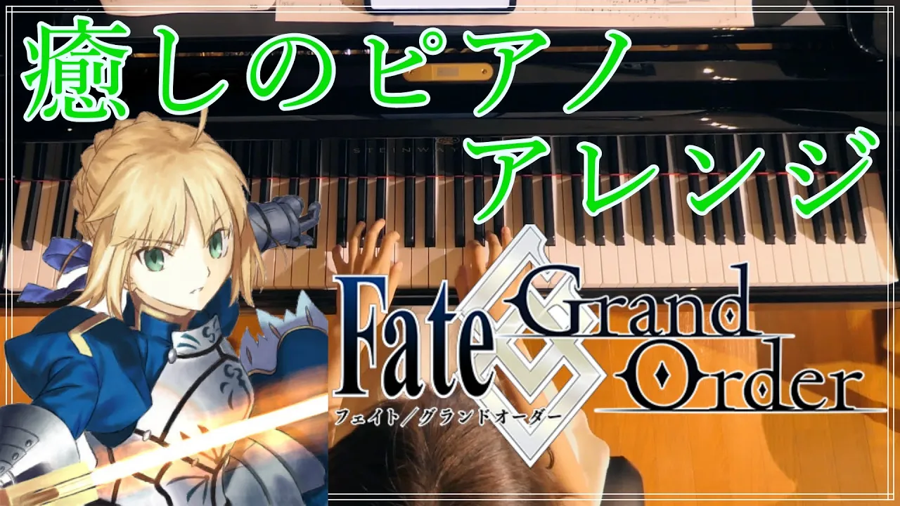 睡眠用 癒しの Fgo Bgm神曲厳選ピアノメドレー 作業用 勉強用 Fate Grand Order Musian